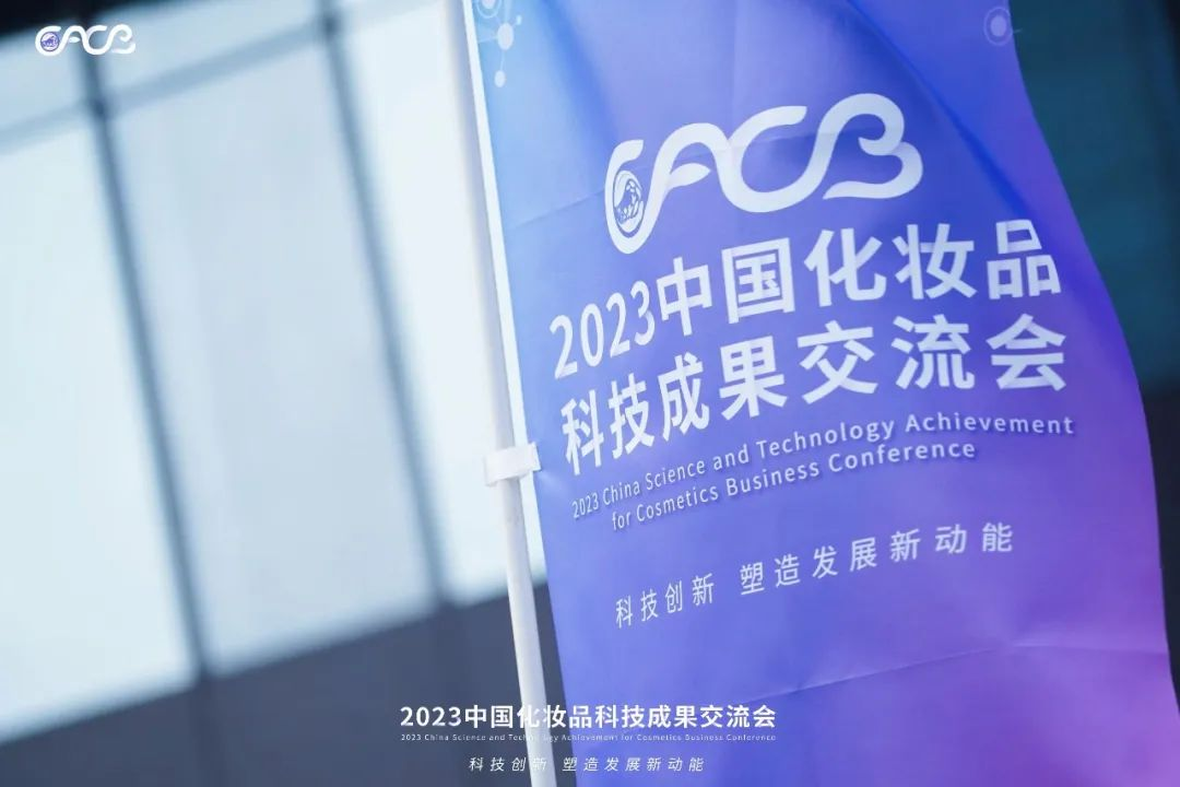 “酵”醒肌膚丨棟方股份生物發(fā)酵油亮相2023化妝品科技成果交流會！!